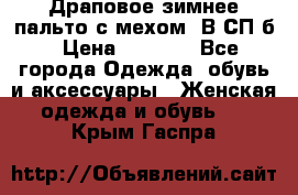 Драповое зимнее пальто с мехом. В СП-б › Цена ­ 2 500 - Все города Одежда, обувь и аксессуары » Женская одежда и обувь   . Крым,Гаспра